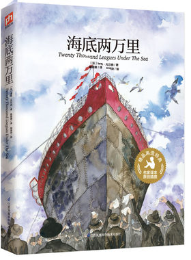 当当网 海底两万里：享誉世界的科幻名著，启迪心灵的佳作 儒勒·凡尔纳 陈筱卿译 郭淑玲绘 江苏科学技术出版社 正版书籍