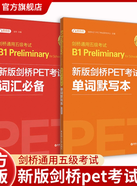 新版剑桥PET考试 词汇 单词默写本【新版考试】剑桥通用五级考试B1 Preliminary for schools （PET）（套装共2册，附