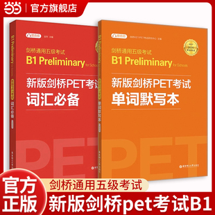 新版剑桥PET考试 词汇 单词默写本【新版考试】剑桥通用五级考试B1 Preliminary for schools （PET）（套装共2册，附