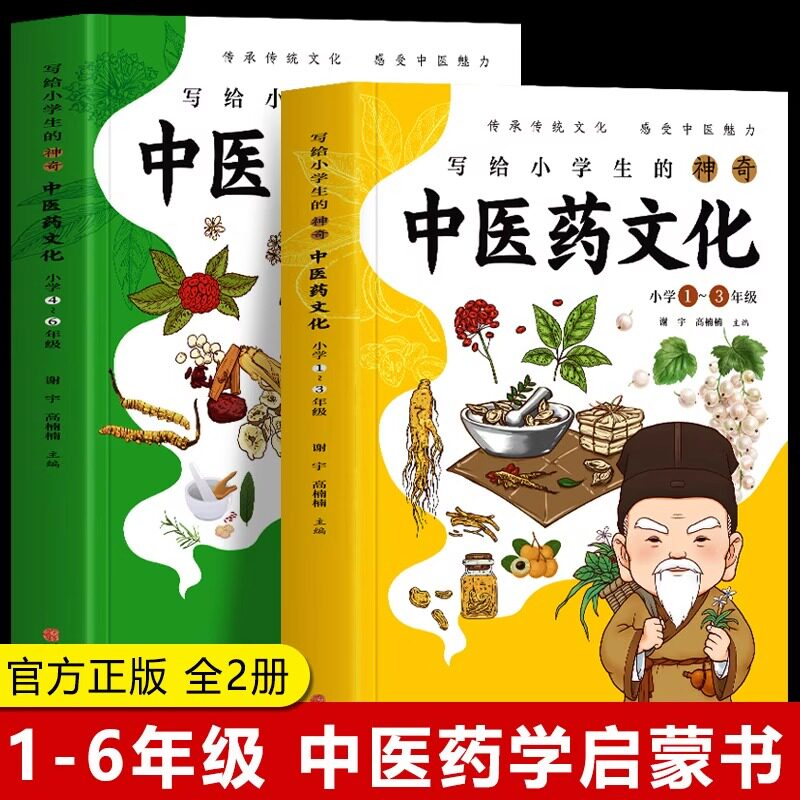 正版2册写给小学生的神奇中医药文化小学1-6年级课外书儿童中医医学启蒙书中草药功效医学知识普及中医基础理论知识医学类书籍