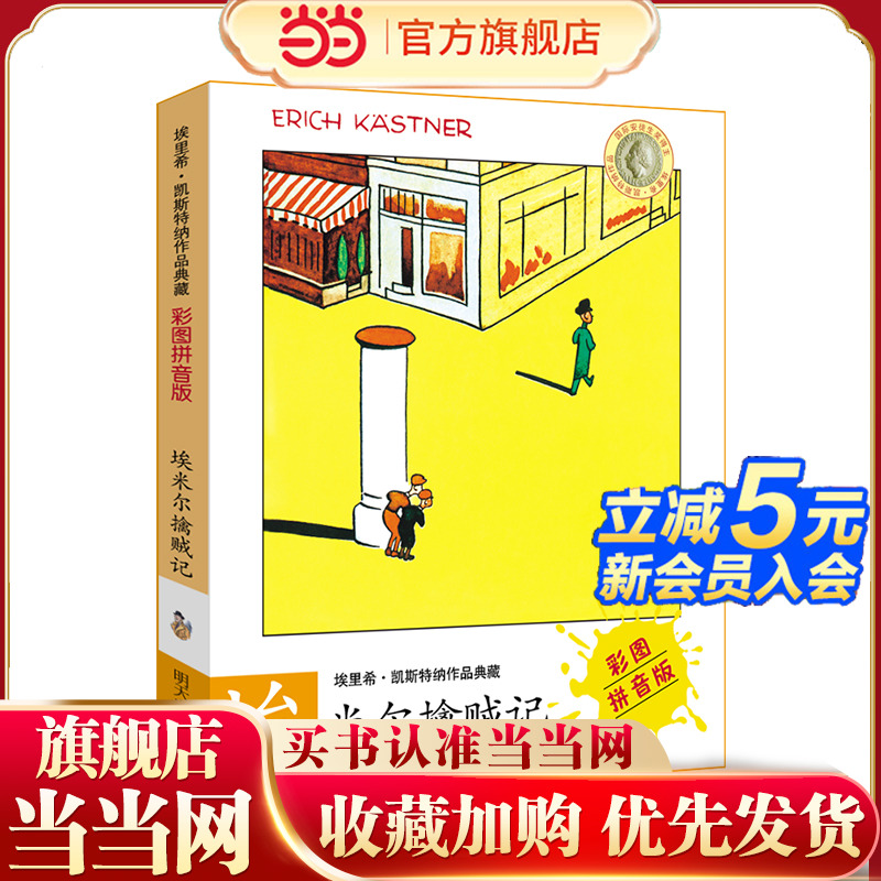 埃里希?凯斯特纳作品典藏（彩图拼音版）——埃米尔擒贼记