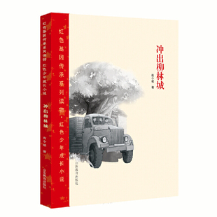 红色基因传承系列读物?红色少年成长小说 《冲出柳林城》学习我们党善于化险为夷、以弱胜强的经验智慧，弘扬家国精神和爱国情怀