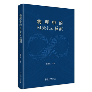 总结 当当网 中国科学院院士陈难先教授著 数论工具 正版 Mobius 社 物理中 书籍 反演 北京大学出版 默比乌斯反演应用