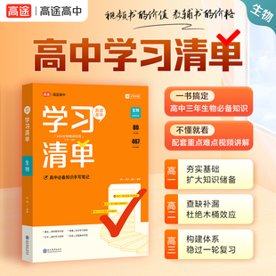 2025高途高中学习清单 生物