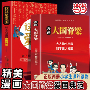 当当网 漫画大国脊梁+这就是爱国（全2册）大人物小百科科学家大发现读榜样故孩子要知道的爱国典范中小学生课外读物