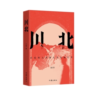 当当网 川北 川北的人间烟火与大地之书 书写川北的百年孤独 作者:王勇出版社:作家出版社 现代文学小说随笔故事正版畅销书籍