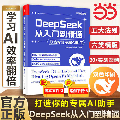 DeepSeek从入门到精通实用指南书