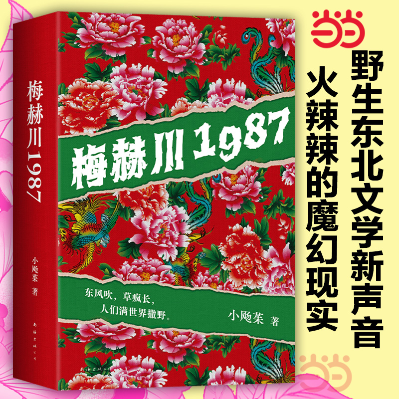 【当当网】梅赫川1987  野生东北文学新声音 赤诚魔幻的东北热土 笑中带泪的人间往事 梅赫川是一片沃土 捕捉失落与希望
