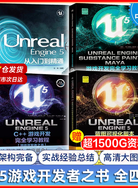 当当网 ue5教程书籍 全4册 虚幻5 UnrealEngine5蓝图C++游戏开发完全学习教程从入门到精通Substance PainterMaya游戏开发者之书