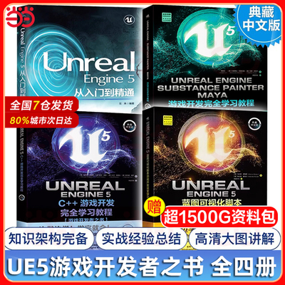 当当网 ue5教程书籍 全4册 虚幻5 UnrealEngine5蓝图C++游戏开发完全学习教程从入门到精通Substance PainterMaya游戏开发者之书