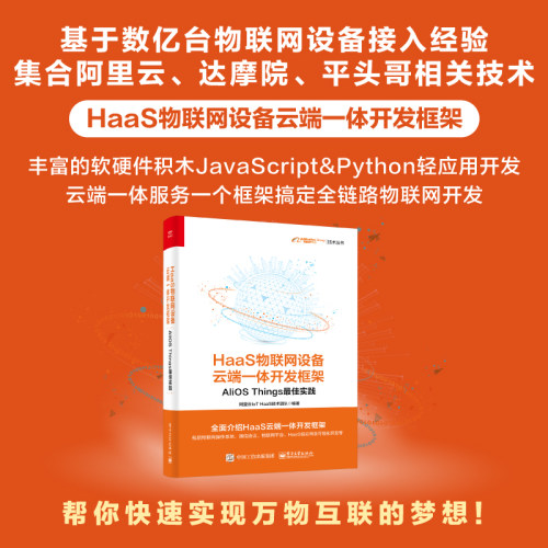 当当网 HaaS物联网设备云端一体开发框架：AliOS Things实践 阿里云IoT HaaS技术团队 电子工业
