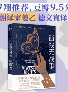 当当网 西线无战事 2023奥斯卡获奖影片原著 姜乙 悉达多人类群星闪耀时译者 罗翔推荐版本德国反战文学外国文学小说世界名著正版