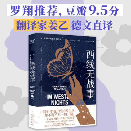 当当网 西线无战事 2023奥斯卡获奖影片原著 姜乙 悉达多人类群星闪耀时译者 罗翔推荐版本德国反战文学外国文学小说世界名著正版
