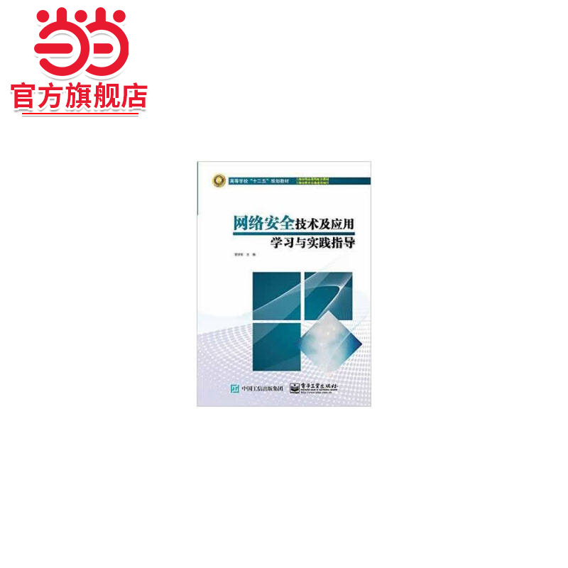 网络安全技术及应用学习与实践指导.贾铁军 主编/9787121256479电子工业出版社