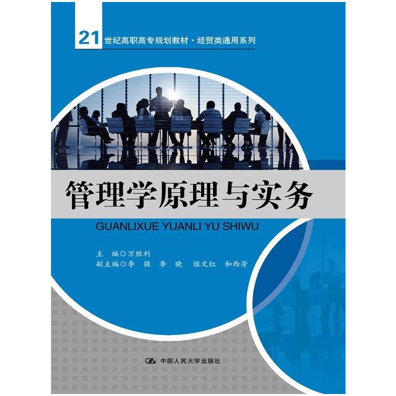 管理学原理与实务（21世纪高职高专规划教材·经贸类通用系列）.万胜利　主编9787300190372中国人民大学出版社