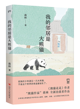 我的邻居是大熊猫（《熊猫花花》作者蒋林全新治愈系作品。少年和大熊猫互相守护的动人故事，温暖、诗意，带你领略万物有灵之美）