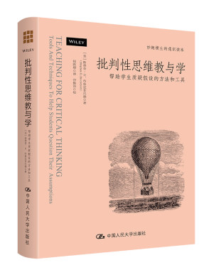 批判性思维教与学：帮助学生质疑假设的方法和工具