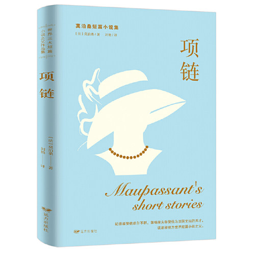 项链莫泊桑短篇小说名家名译精装七年级初高中学生课外阅读书籍全集全译本初一二三世界名著小说文学原著正版书籍