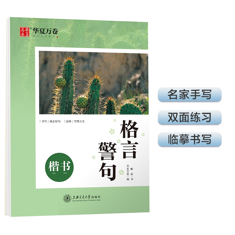 华夏万卷格言警句楷书字帖臧磊学生练字硬笔书法描红练习字帖成人初学者临摹钢笔正楷练字帖