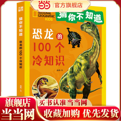 猜你不知道·恐龙的100个冷知识（美国国家地理官方授权，讲述100种恐龙的形态、生活特征、习性等趣味科普，拼音读物）