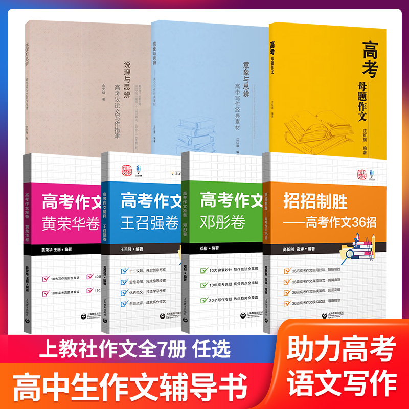 任选上教作文高考作文准备沈文婕黄荣华卷邓彤卷高考议论文写作指津母题作文榜样意象与思辨高中写作经典素材招招制胜高考作文36招