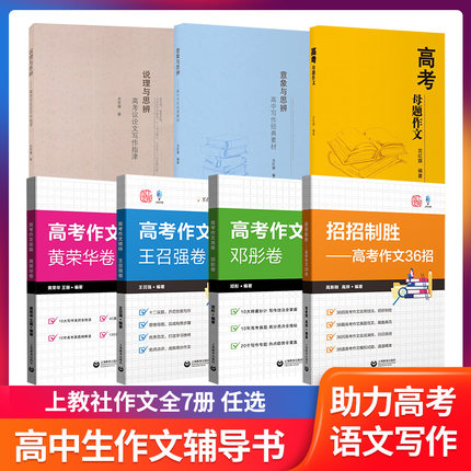 任选上教作文高考作文准备沈文婕黄荣华卷邓彤卷高考议论文写作指津母题作文榜样意象与思辨高中写作经典素材招招制胜高考作文36招