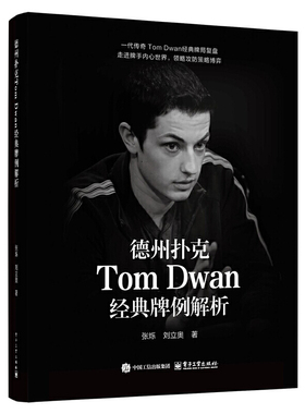 德州扑克Tom Dwan经典牌例解析