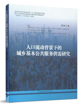 当当网 人口流动背景下的城乡基本公共服务供需研究  SUPPLY AND DEMAND OF BASIC PUBLIC