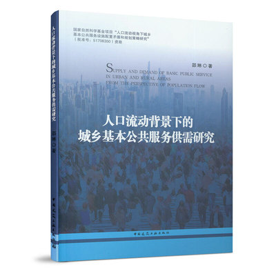 当当网 人口流动背景下的城乡基本公共服务供需研究  SUPPLY AND DEMAND OF BASIC PUBLIC