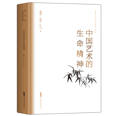 当当网 中国艺术的生命精神  朱良志艺术哲学文存  中国美学入门  传统人生哲学 正版书籍