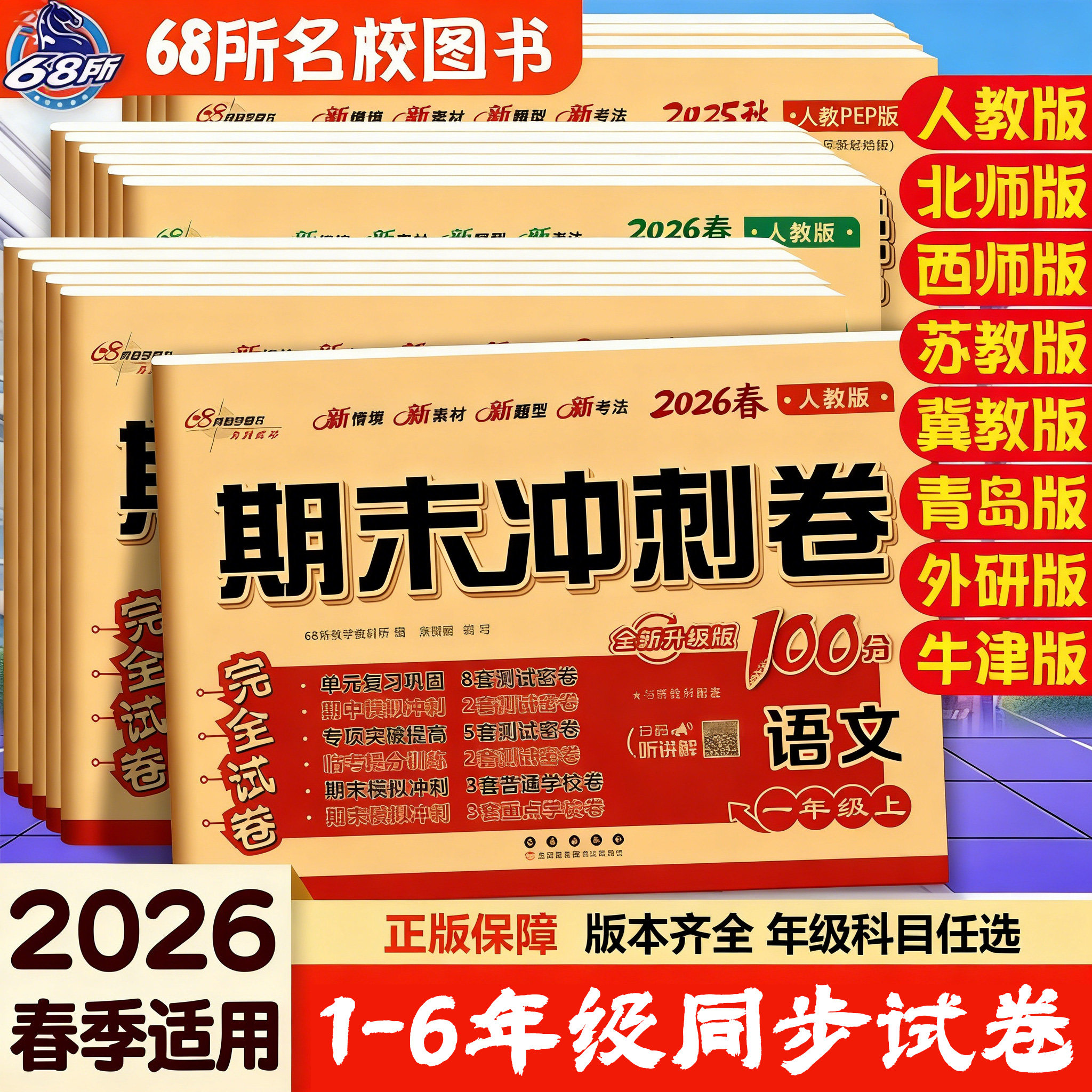 当当网期末冲刺100分一二三年级四五六上下册语文数学英语单元试卷测试卷一百分人教版北师大版西师小学同步练习册题真题考试卷