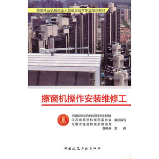 江苏省高空机械吊篮协会 维修工 中国建筑工业出版 社 书籍 当当网 正版 擦窗机操作安装