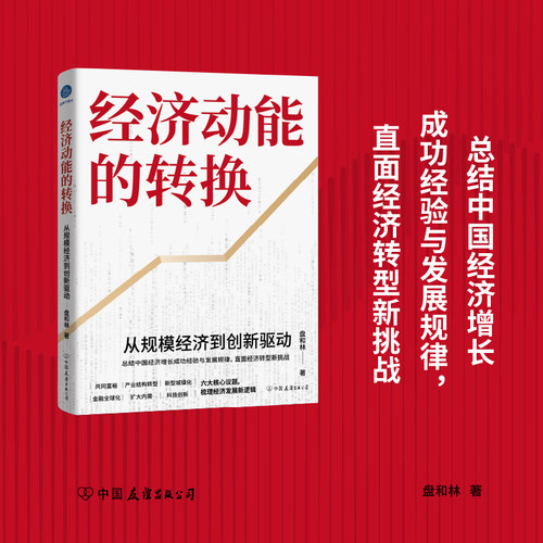 经济动能的转换 从规模经济到创新驱动（洞悉未来中国经济高质量发展新逻辑