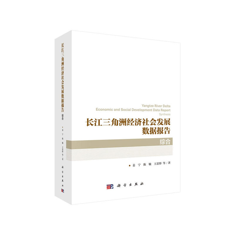 长江三角洲经济社会发展数据报告·综合