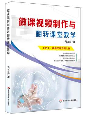 微课视频制作与翻转课堂教学