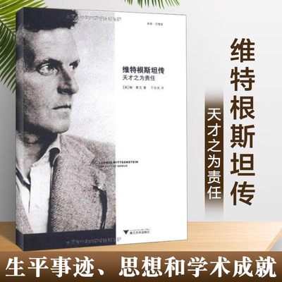 【当当网】维特根斯坦传 天才之为责任 哲学家维特根斯坦生平事迹思想和学术成就 哲学理论书籍哲学入门基础书籍 研究方法论