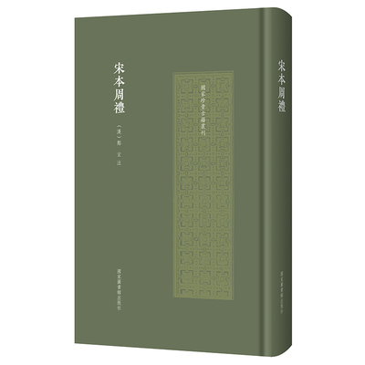 宋本周礼（国家珍贵古籍丛刊）