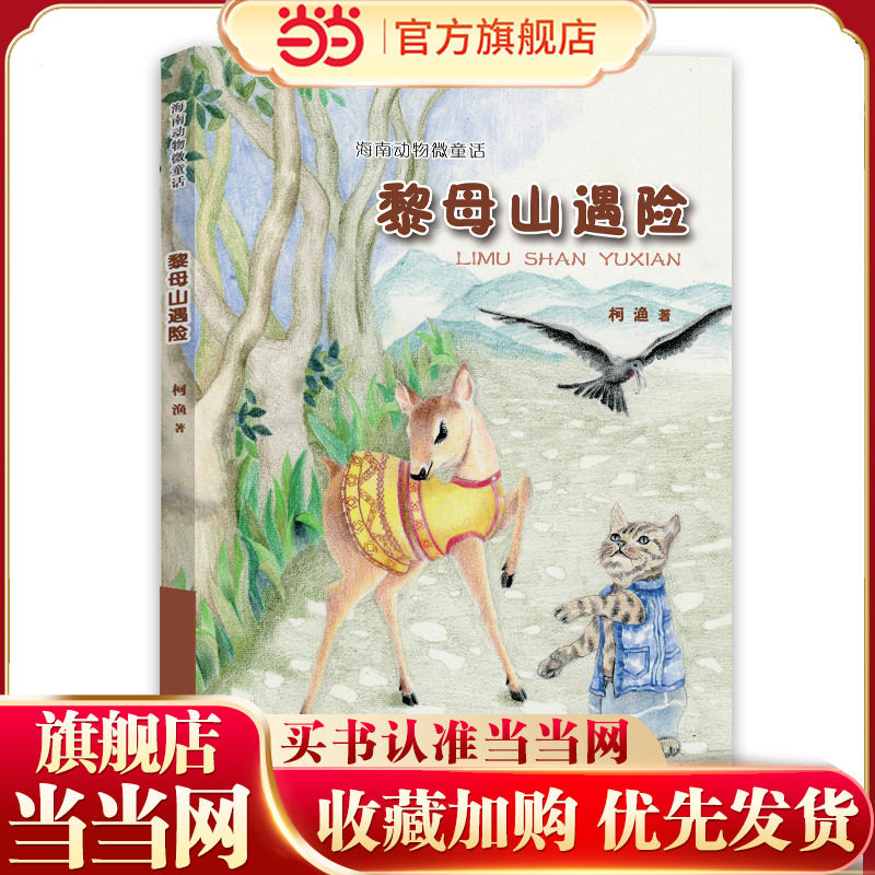 海南动物微童话——黎母山遇险