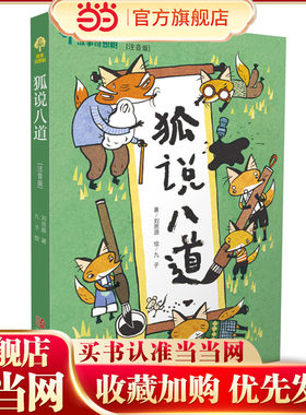 故事奇想树·狐说八道（注音版）