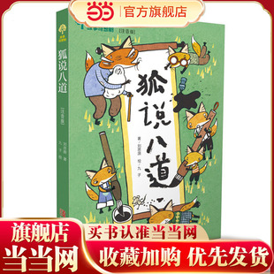 故事奇想树·狐说八道（注音版）
