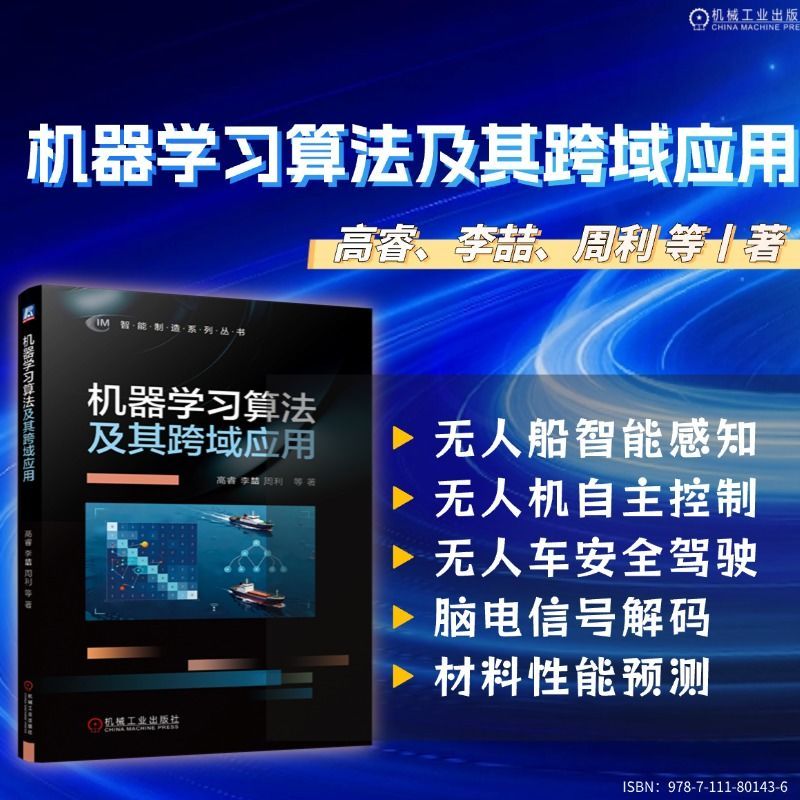 机器学习算法及其跨域应用   高睿 李喆 周利 等   无人系统 无人图片