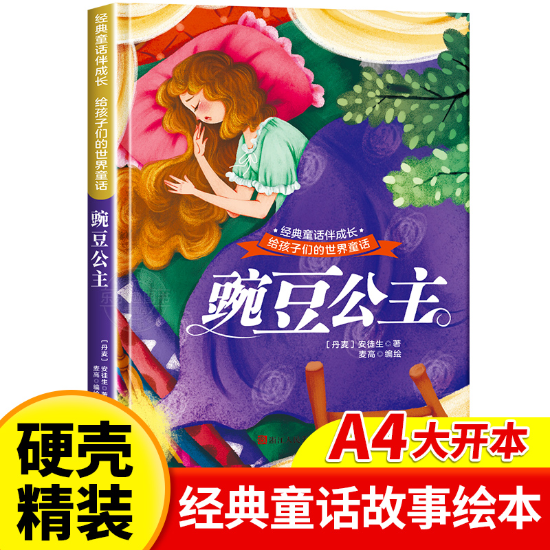 豌豆公主 世界经典童话故事儿童绘本3-6岁 幼儿园绘本阅读4-5岁适合小中班大班三到四岁宝宝书籍硬面幼儿故事书大全硬皮精装