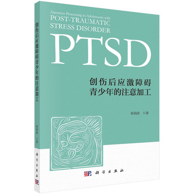 当当网 创伤后应激障碍青少年的注意加工 杨海波 科学出版社 正版书籍