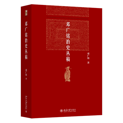【当当网 正版书籍】邓广铭治史丛稿 宋辽金史学家邓广铭著 宋辽金文史哲研究一本通 博雅英华 北京大学出版社