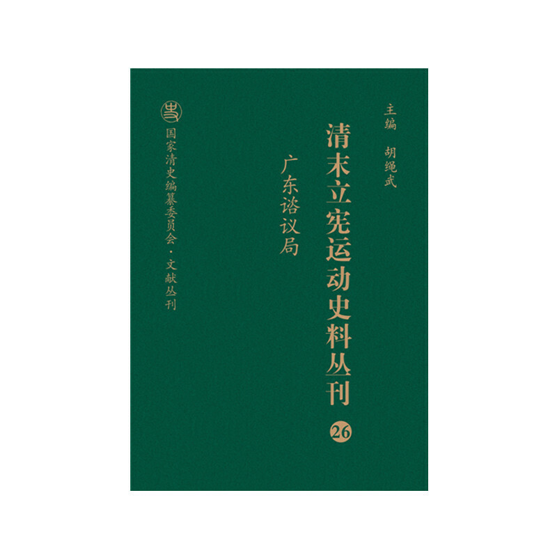 当当网 清末立宪运动史料丛刊·广东谘议局（26）（精装） 廖伟章，牛贯杰 山西人民出版社发行部 正版书籍