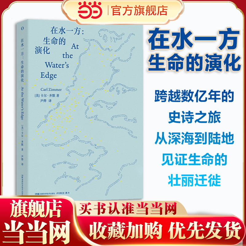 当当网 在水一方 生命的演化 从海洋到陆地探寻生命 “上岸” 的奇幻进化史 卡尔齐默 尹烨 译 生命进化史诗 古生物学遗传学胚胎学