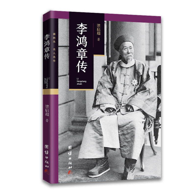 当当网 李鸿章传 梁启超 团结出版社 正版书籍