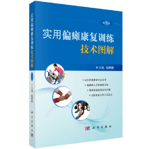 当当网 实用偏瘫康复训练技术图解（第３版） 医学 科学出版社 正版书籍