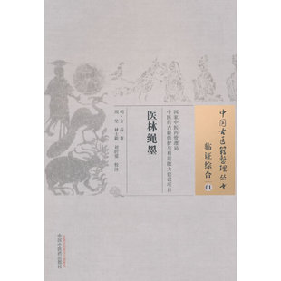 当当网 医林绳墨·中国古医籍整理丛书 中医 中国中医药出版社  正版书籍