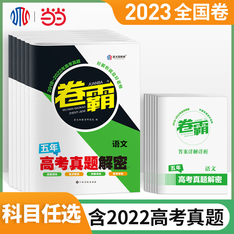 【当当网 正版书籍】金太阳教育卷霸2023版高考真题语文数学文理英语文科理科综合全国卷2018-2022汇编高中高三5五年试卷题总复习